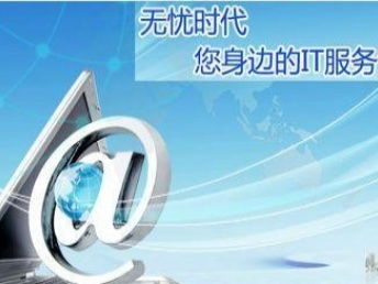 無憂時代 深圳IT外包與網(wǎng)絡(luò)運維服務(wù)的專業(yè)選擇